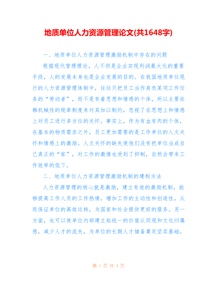 地質(zhì)單位人力資源管理論文(共1648字).doc_第1頁