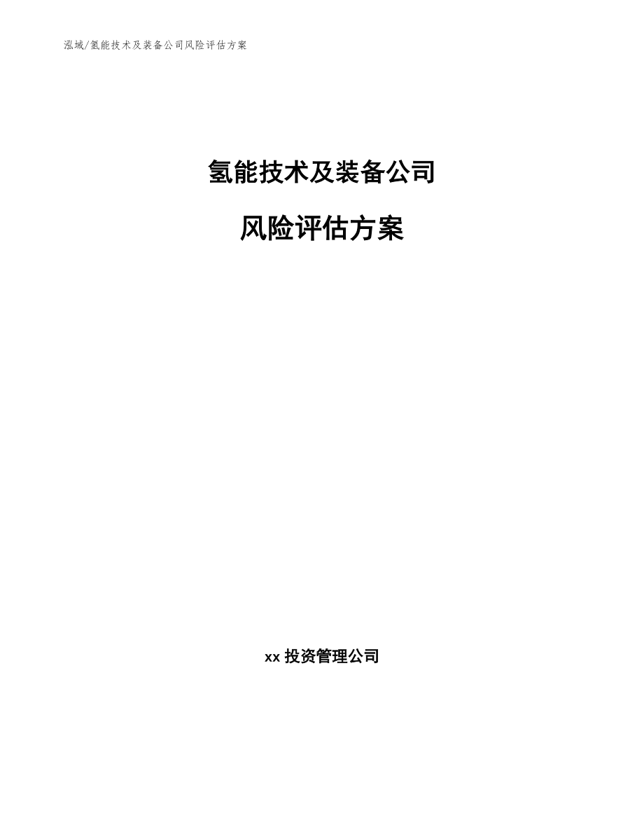 氢能技术及装备公司风险评估方案（参考）_第1页