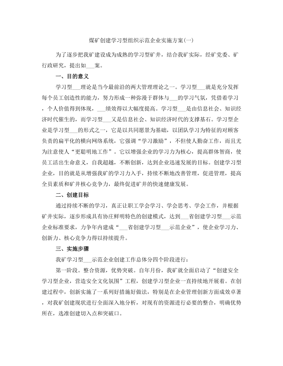 煤矿创建学习型组织示范企业实施方案(一)_第1页