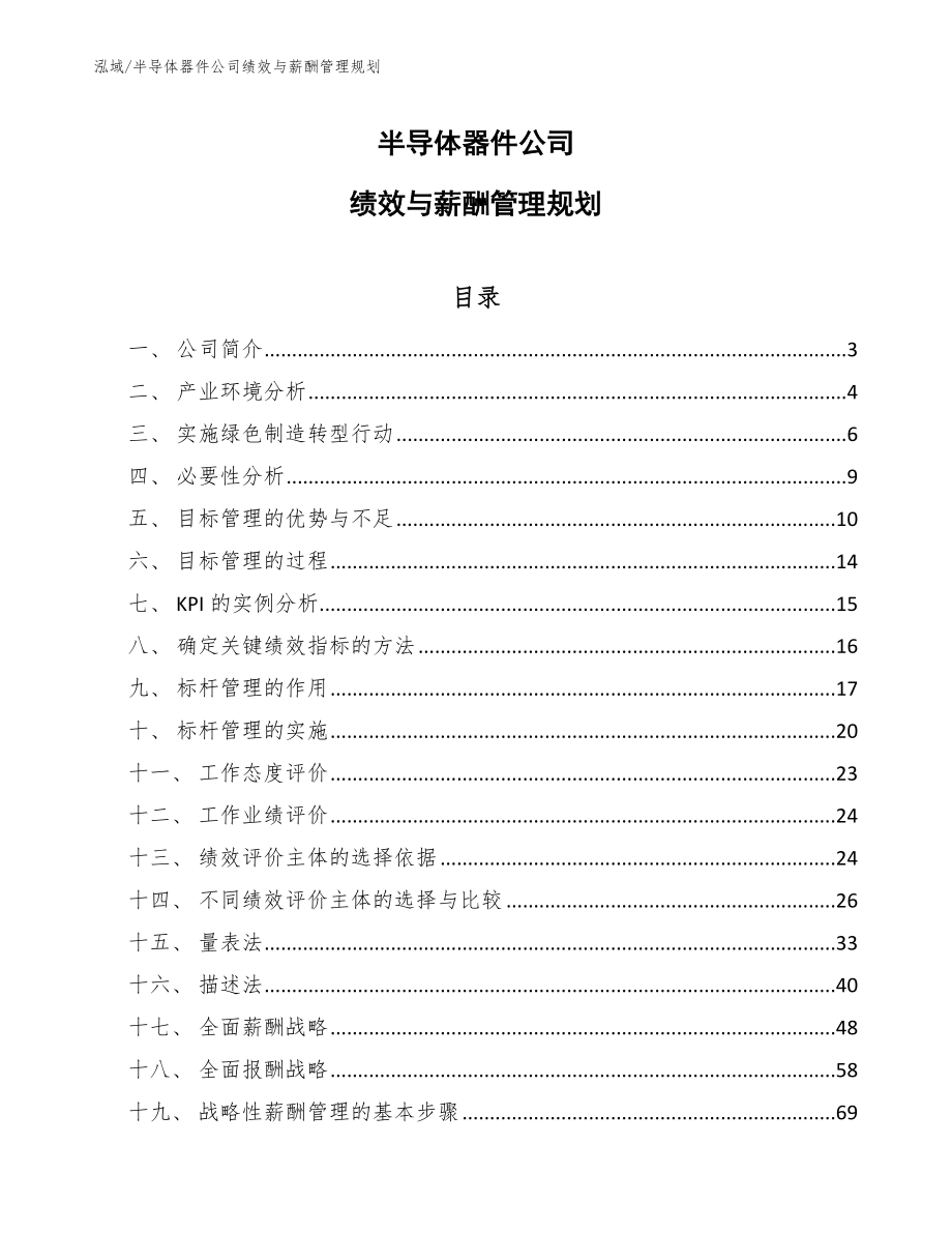 半导体器件公司绩效与薪酬管理规划_第1页