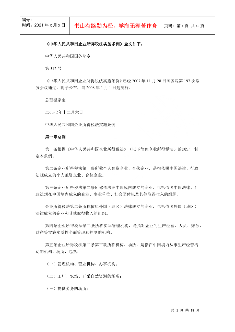 《中华人民共和国企业所得税法实施条例》全文如下：_第1页