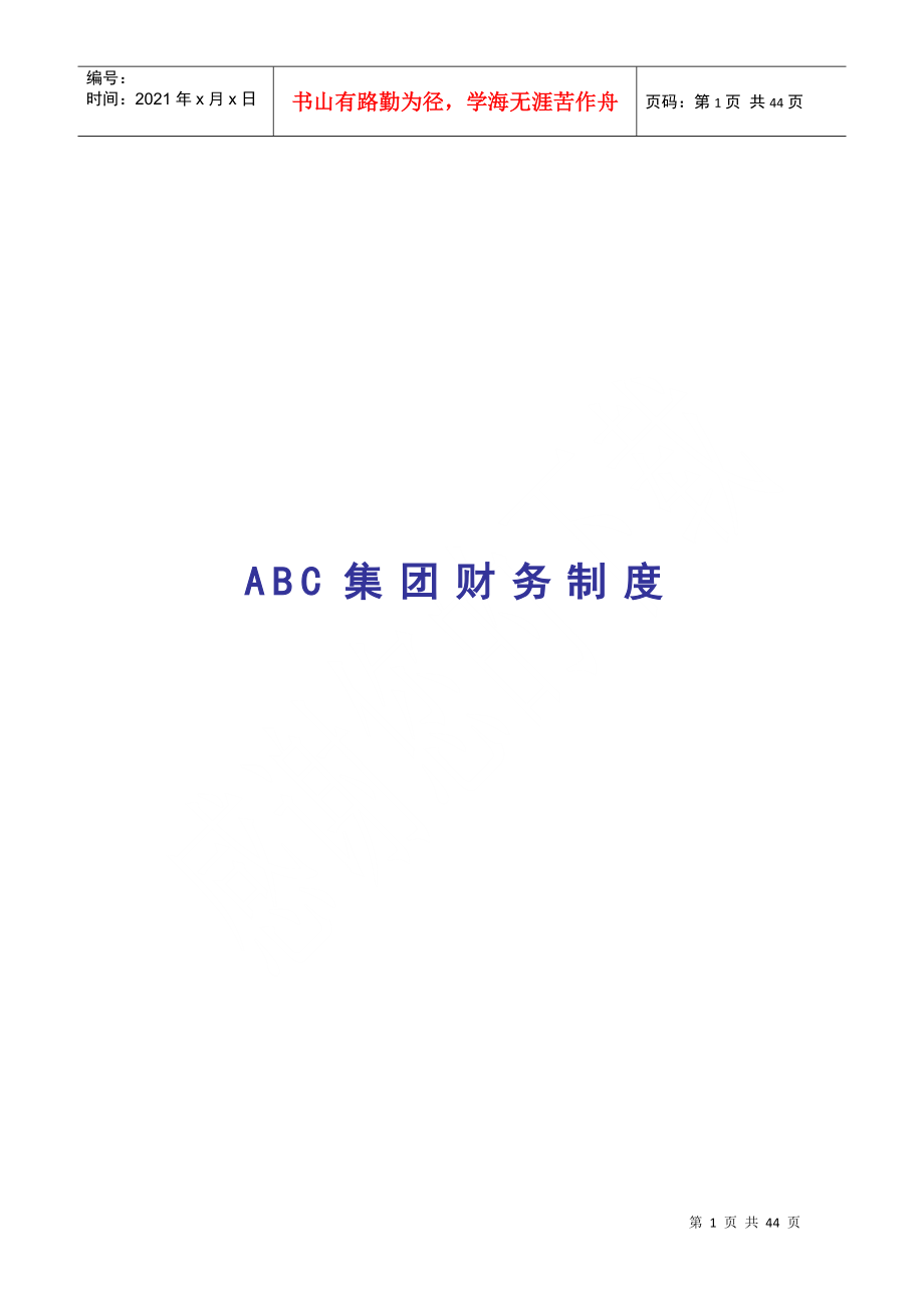 ABC集团财务制度_第1页