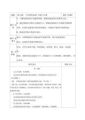 六年級第7課《巧妙的包裝》教學(xué)設(shè)計