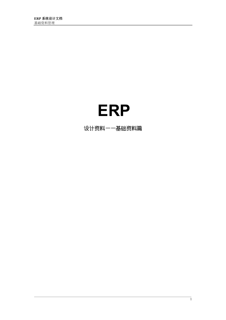 ERP設(shè)計資料—基礎(chǔ)資料篇_第1頁