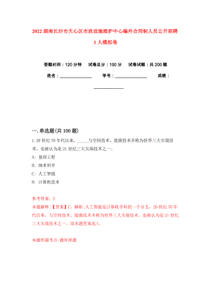 2022湖南长沙市天心区市政设施维护中心编外合同制人员公开招聘1人模拟卷练习题3