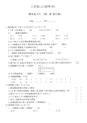 二年級(jí)上冊(cè)數(shù)學(xué)試題- 期末復(fù)習(xí)六（第一章-第六章）圖片版無(wú)答案 人教新課標(biāo)（2014）