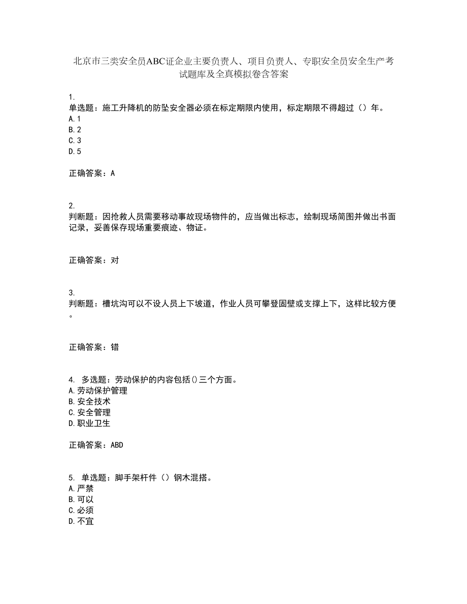 北京市三类安全员ABC证企业主要负责人、项目负责人、专职安全员安全生产考试题库及全真模拟卷含答案93_第1页