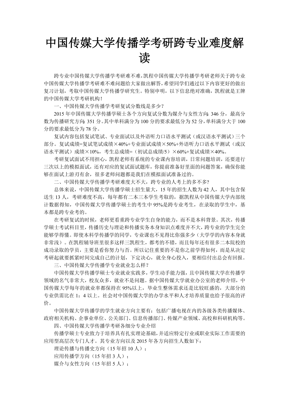 中国传媒大学传播学考研跨专业难度解读_第1页