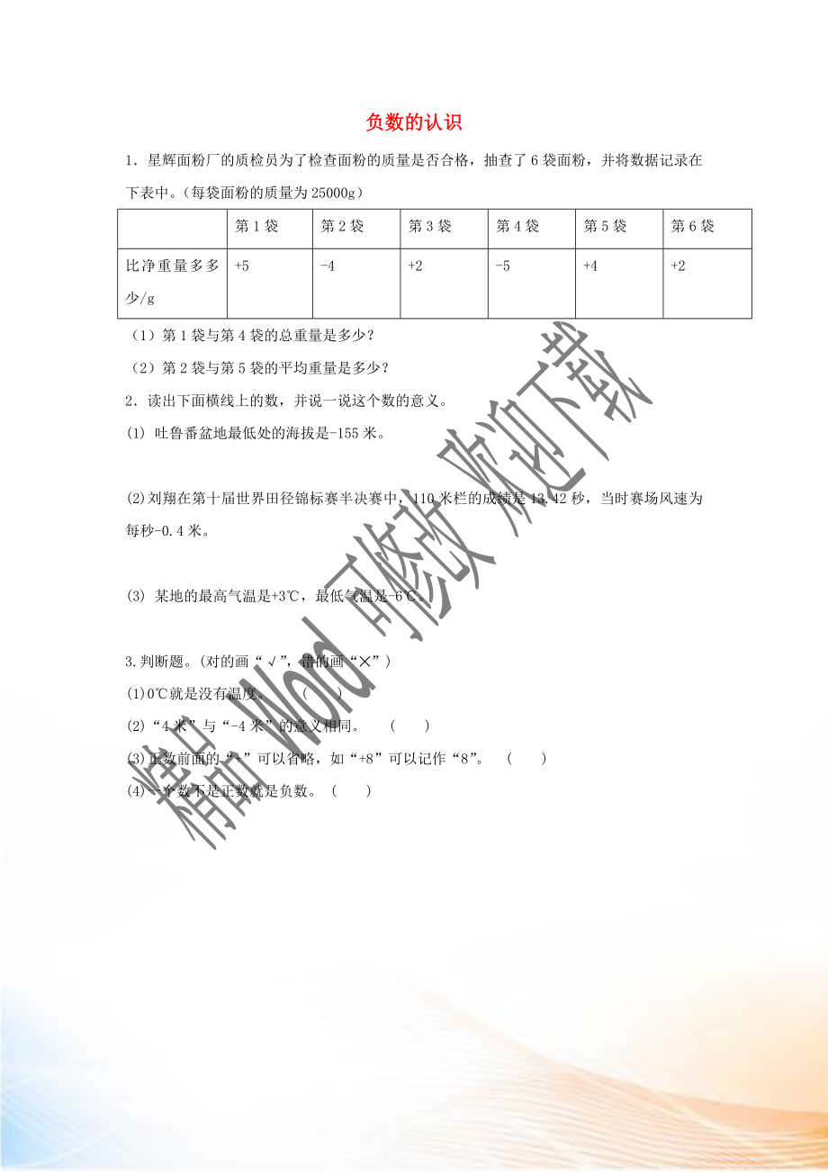 2020六年級(jí)數(shù)學(xué)下冊(cè) 1 負(fù)數(shù)《負(fù)數(shù)的認(rèn)識(shí)》課時(shí)練習(xí) 新人教版_第1頁