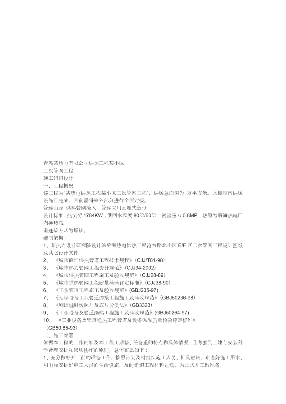 青岛某小区二次管网工程施工组织设计_第1页