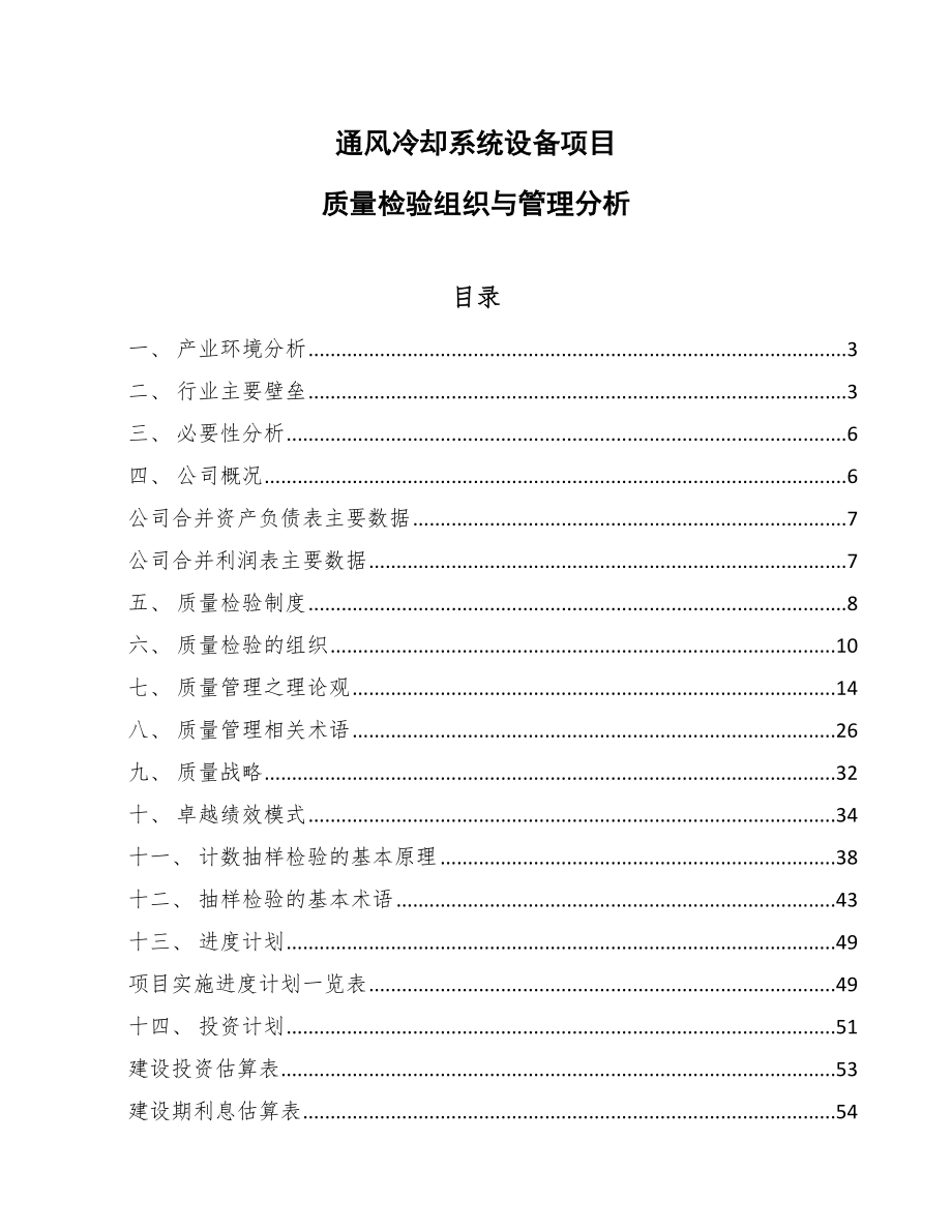 通风冷却系统设备项目质量检验组织与管理分析（参考）_第1页