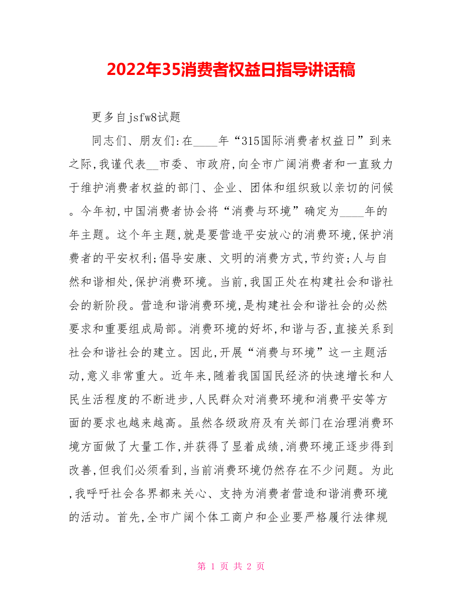 2022年35消费者权益日领导讲话稿_第1页