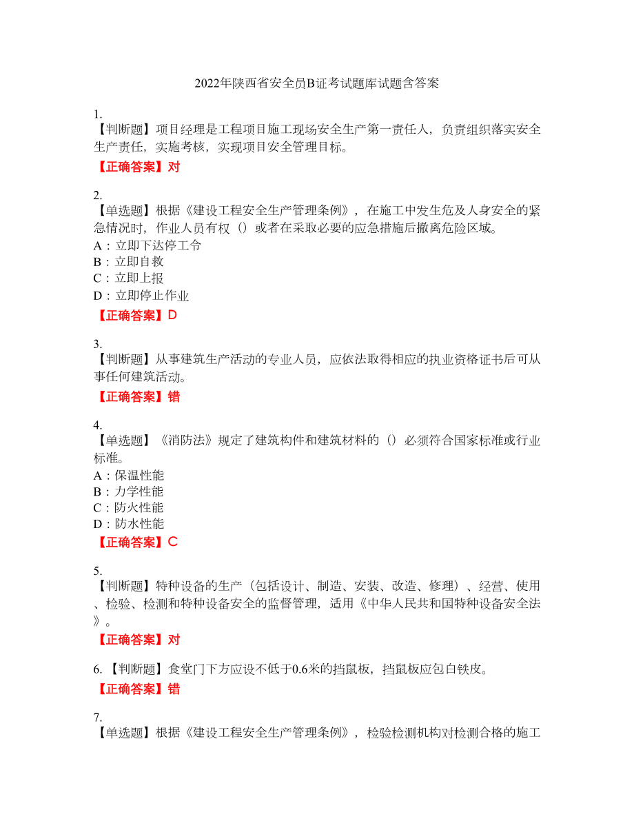 2022年陕西省安全员B证考试题库试题14含答案_第1页