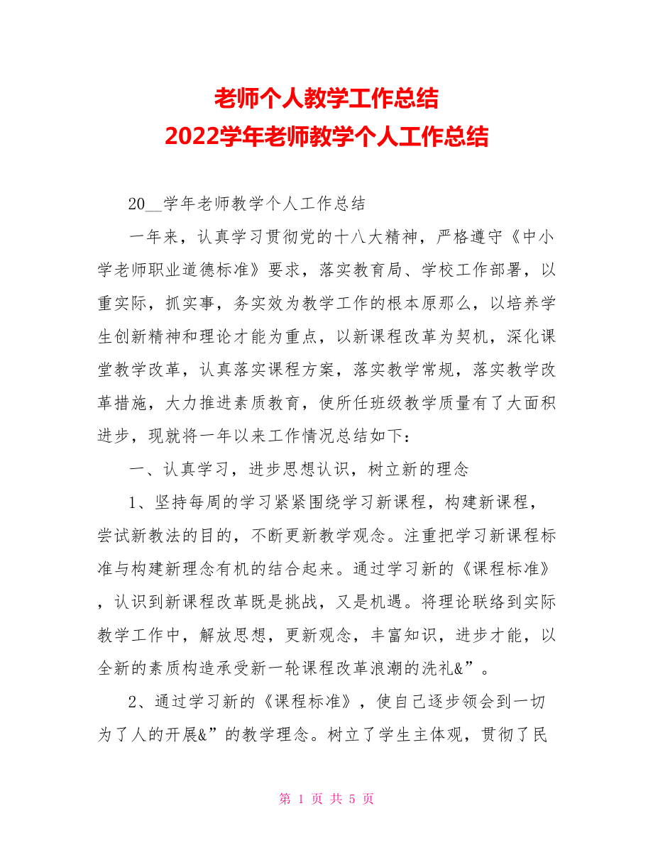 教师个人教学工作总结2022学年教师教学个人工作总结_第1页