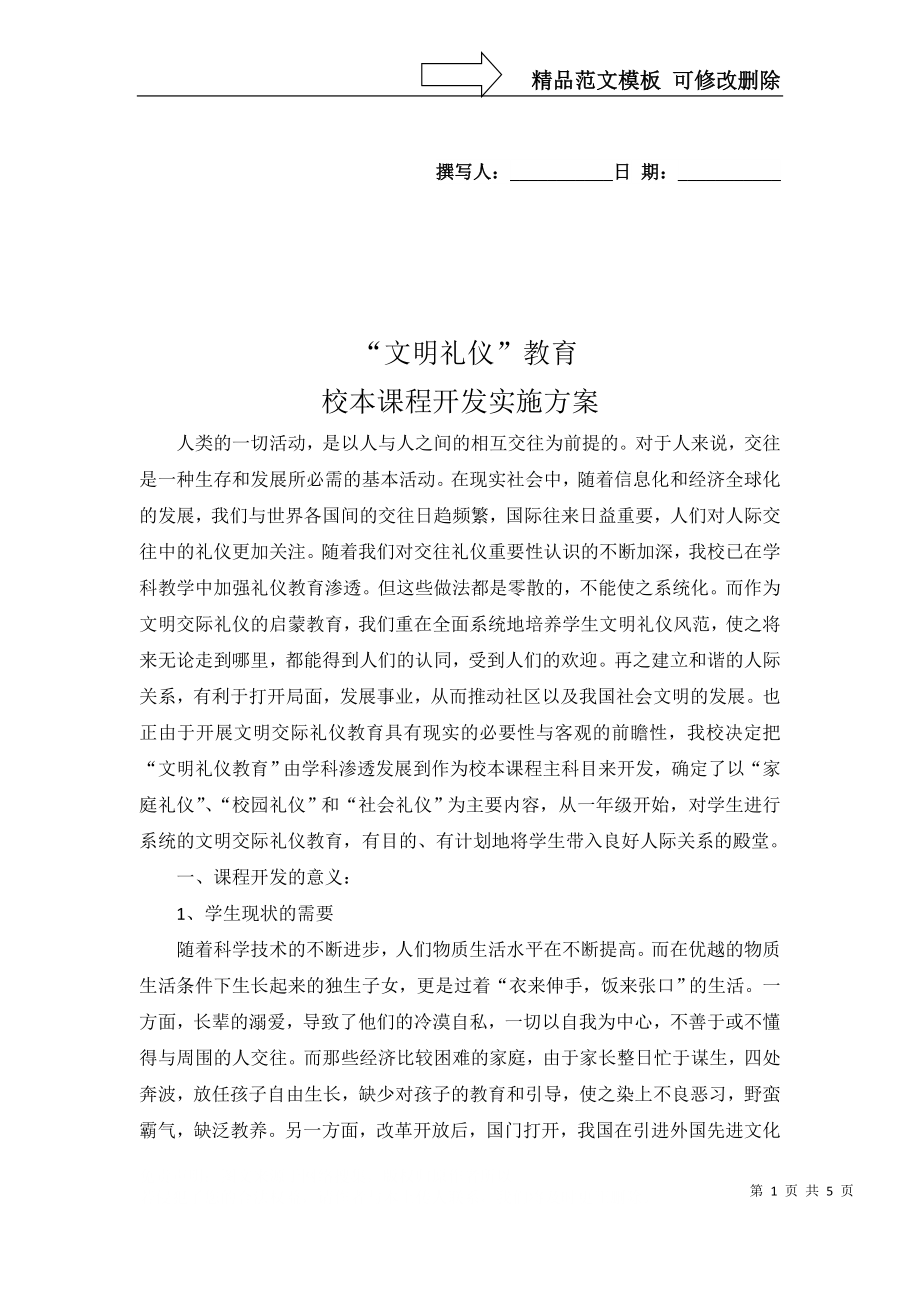 文明礼仪校本课程开发实施方案_第1页