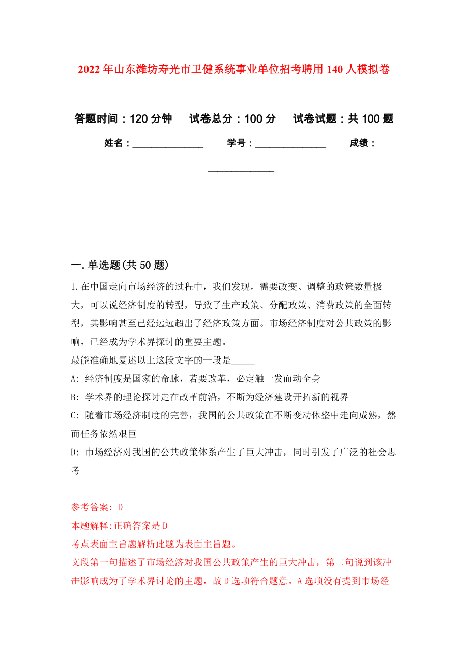 2022年山东潍坊寿光市卫健系统事业单位招考聘用140人模拟卷_5_第1页