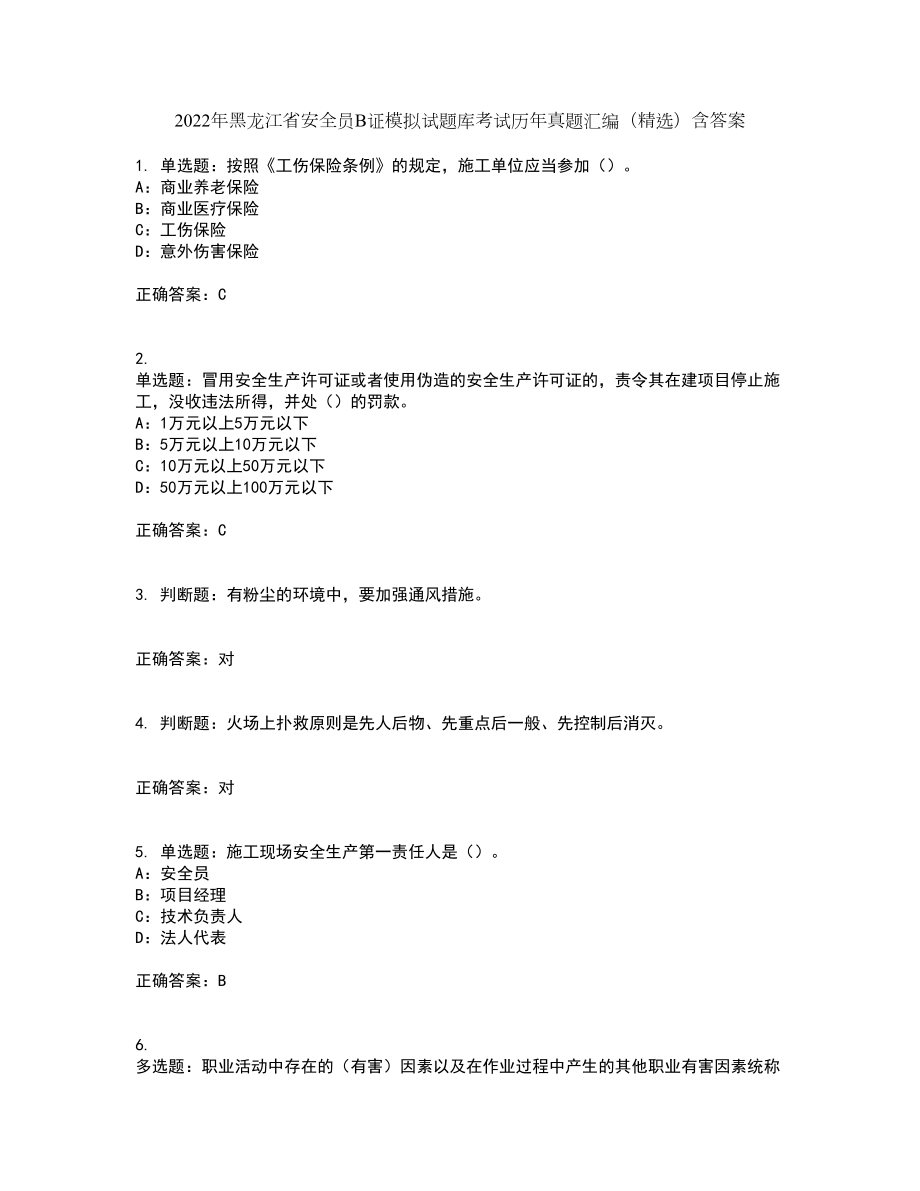 2022年黑龙江省安全员B证模拟试题库考试历年真题汇编（精选）含答案72_第1页