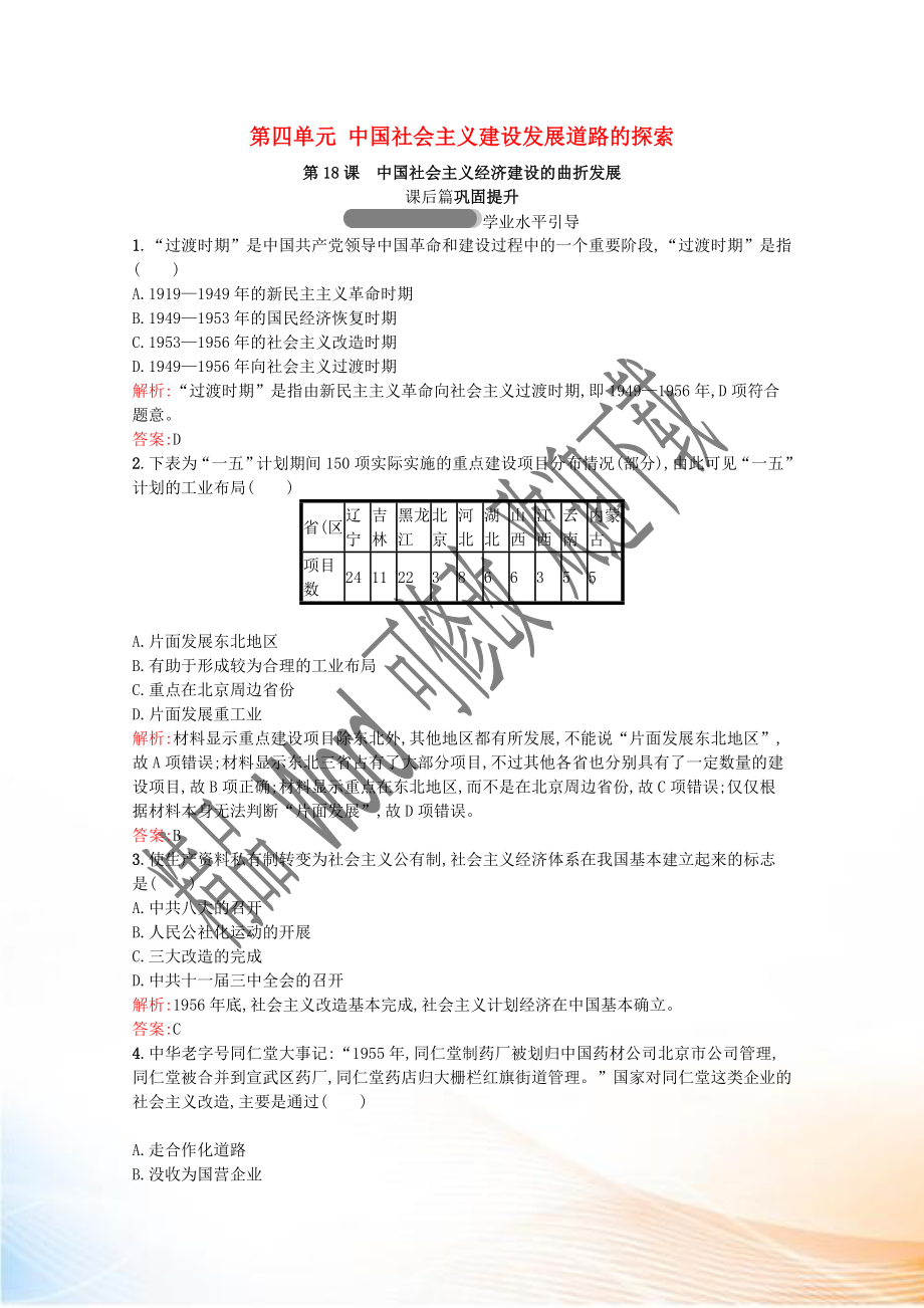 2020-2021學年高中歷史 第四單元 中國社會主義建設發(fā)展道路的探索 第18課 中國社會主義經濟建設的曲折發(fā)展習題（含解析）岳麓版必修2_第1頁