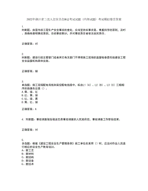2022年浙江省三类人员安全员B证考试试题（内部试题）考试模拟卷含答案48