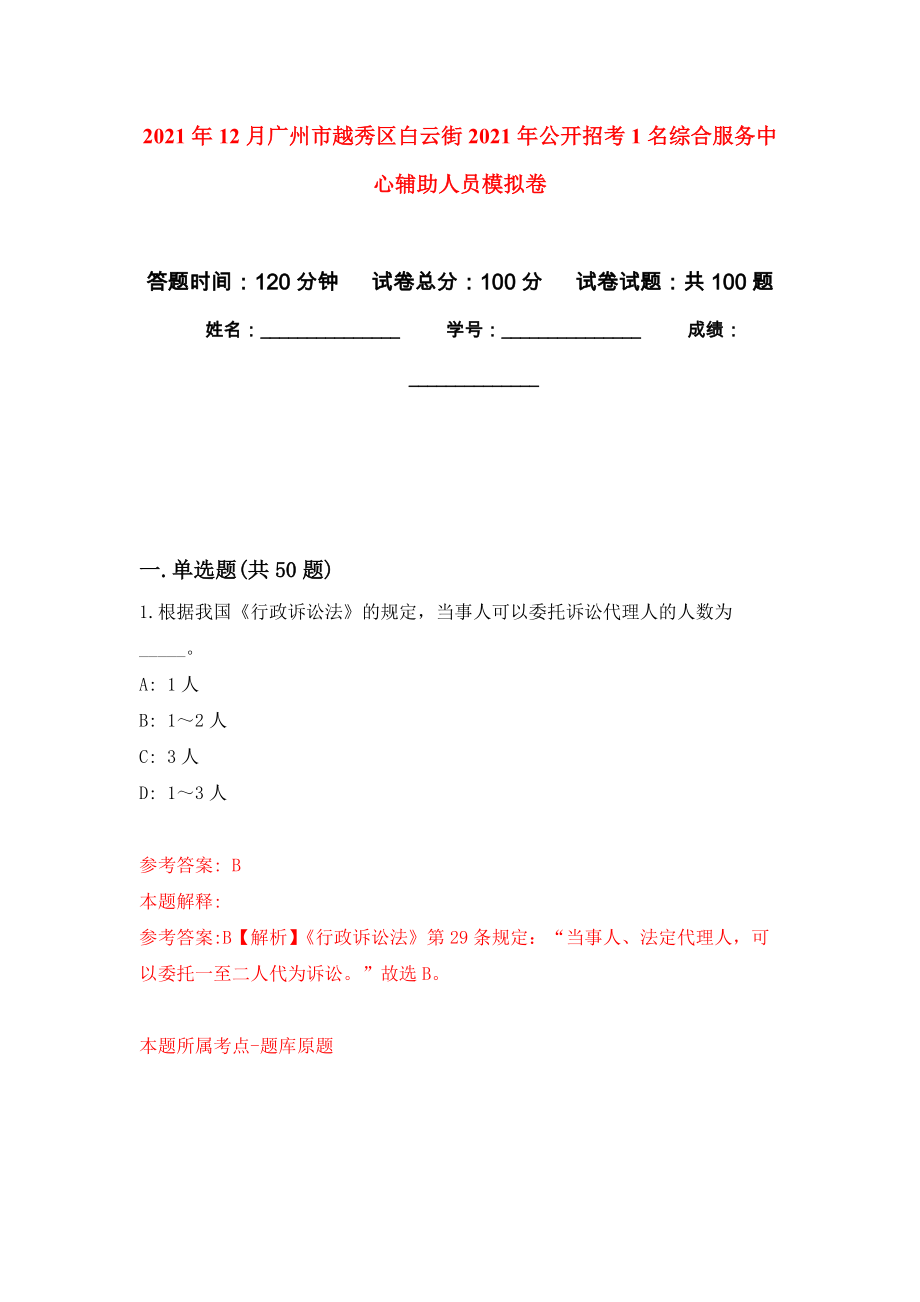 2021年12月广州市越秀区白云街2021年公开招考1名综合服务中心辅助人员专用模拟卷（第0套）_第1页