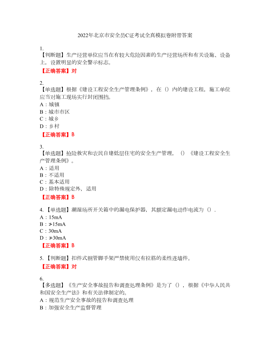 2022年北京市安全员C证考试全真模拟卷1附带答案_第1页