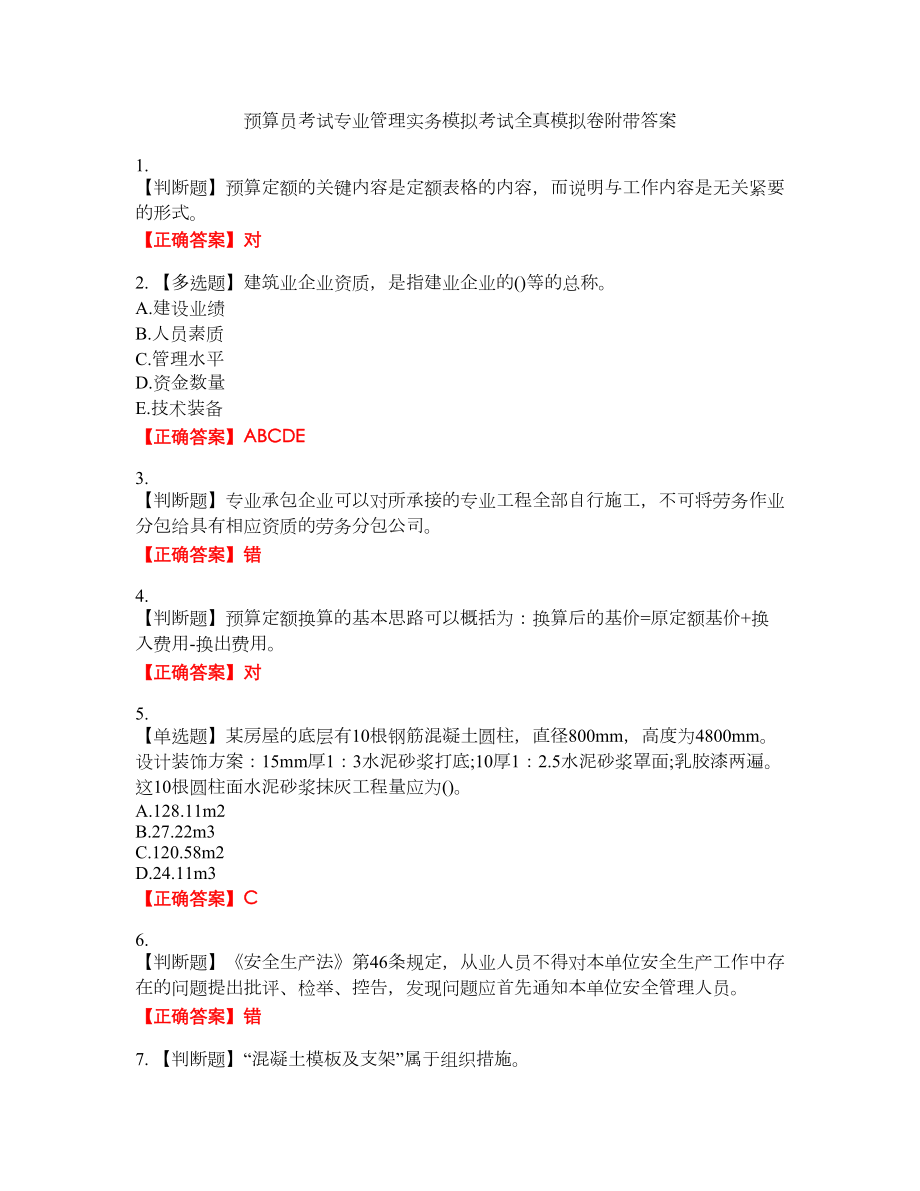 预算员考试专业管理实务模拟考试全真模拟卷50附带答案_第1页