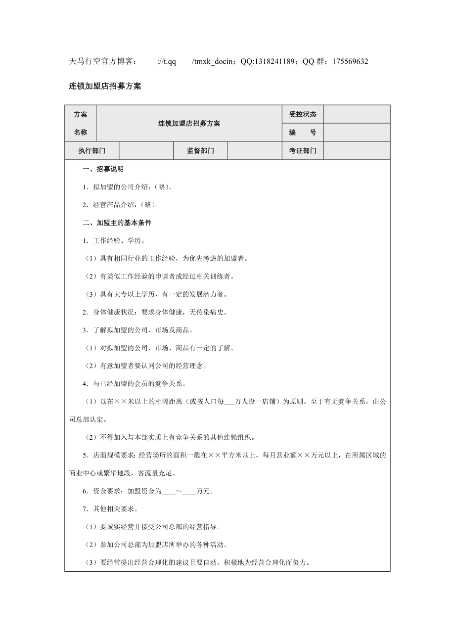 【營銷管理方案】連鎖加盟店招募方案_第1頁