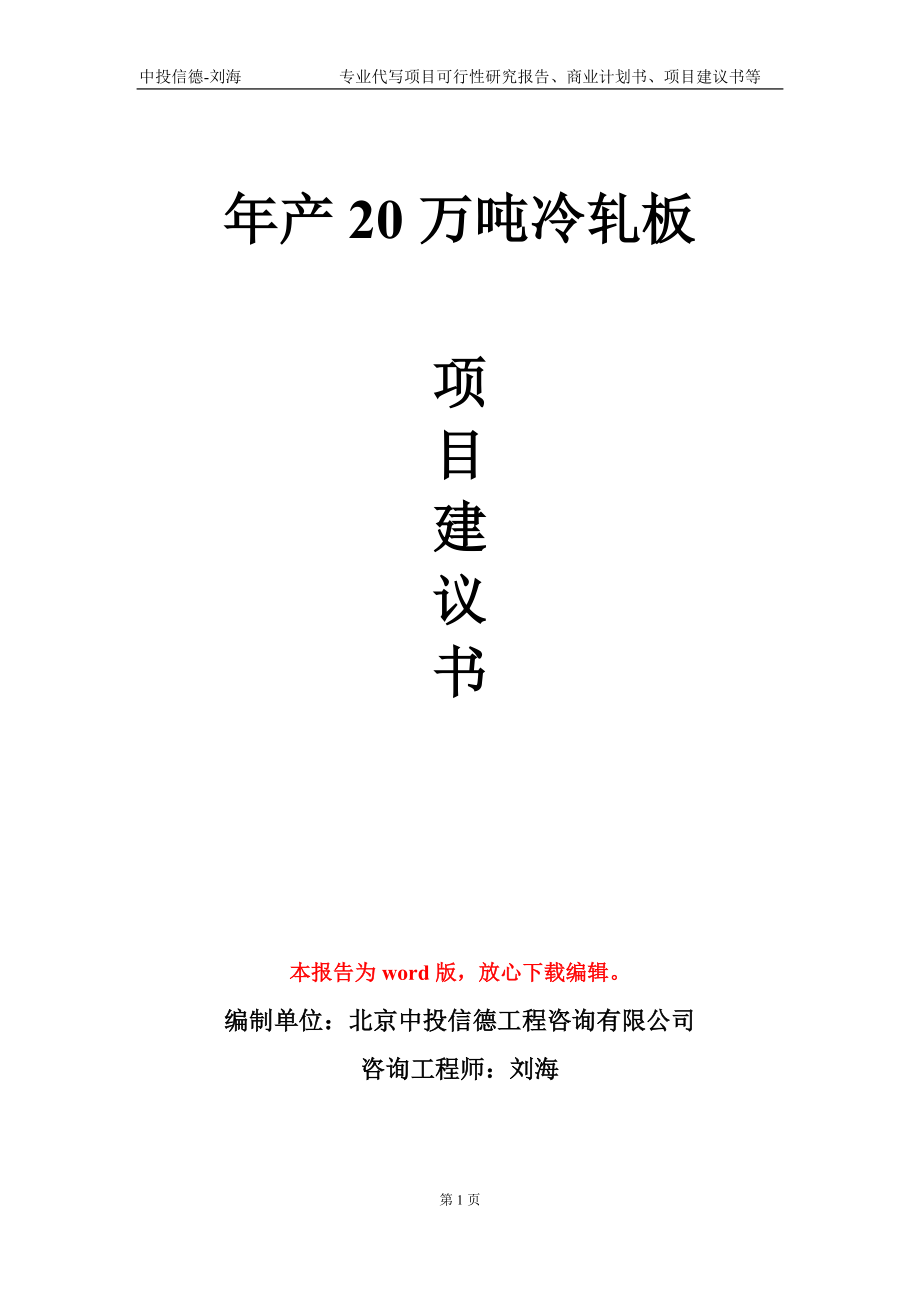 年产20万吨冷轧板项目建议书写作模板-代写定制_第1页