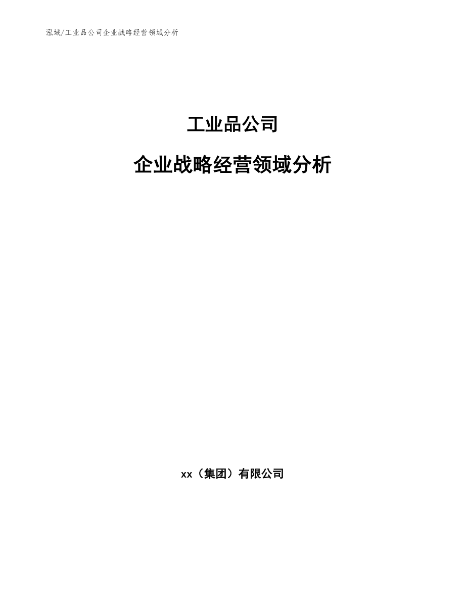 工业品公司企业国际化经营战略分析 (6)_第1页