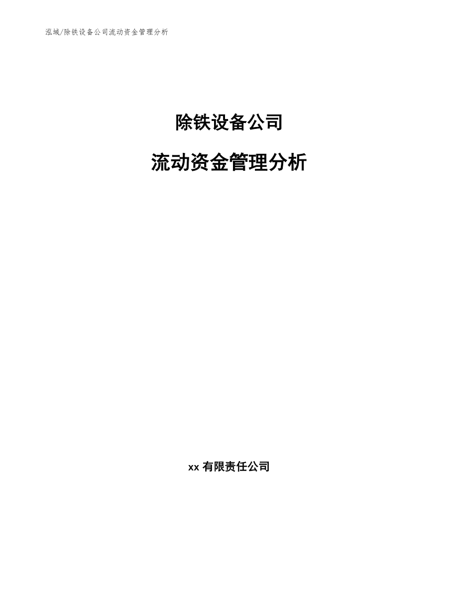 除铁设备公司流动资金管理分析【范文】_第1页