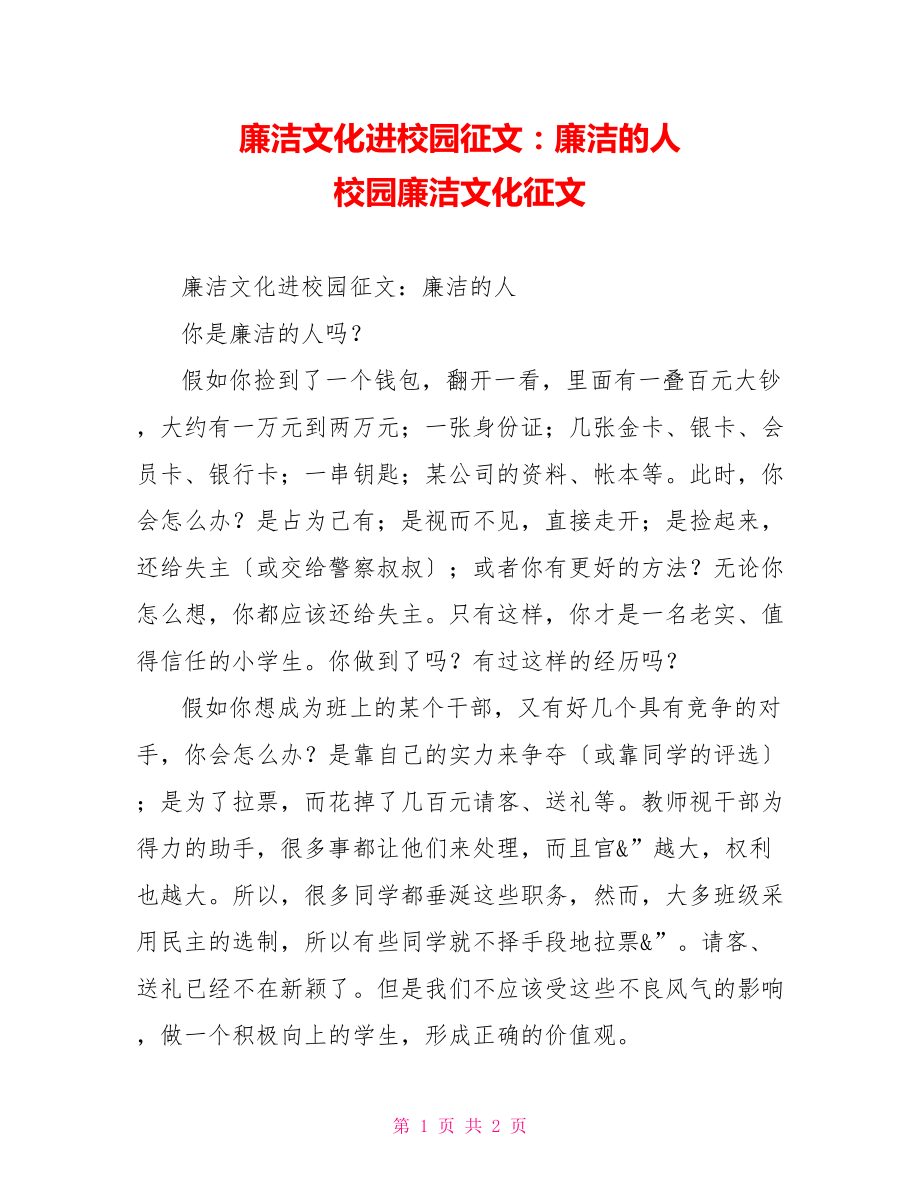 廉洁文化进校园征文：廉洁的人校园廉洁文化征文_第1页