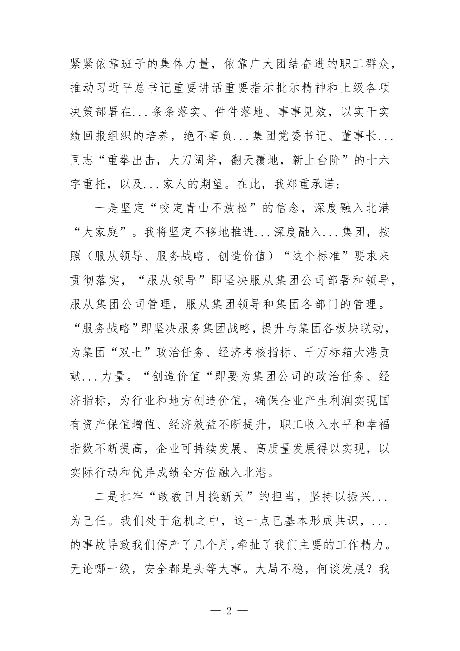 董事长在到公司履新干部大会上的表态讲话发言