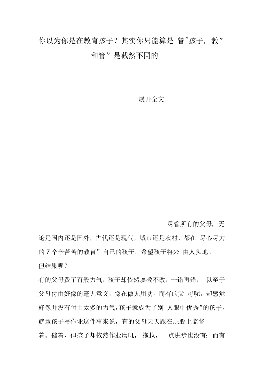 你以為你是在教育孩子？其實(shí)你只能算是“管”孩子,“教”和“管”是截然不同的_第1頁(yè)