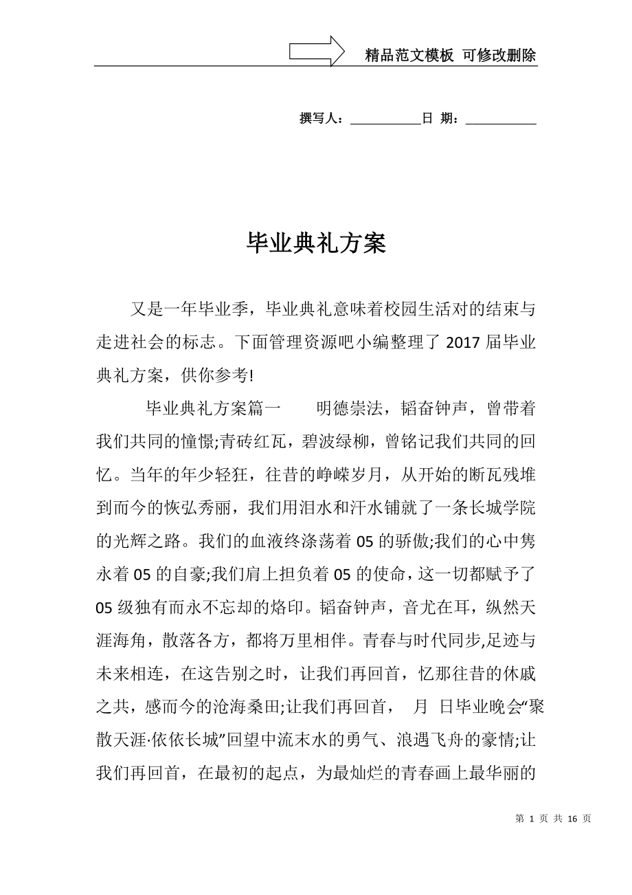 毕业典礼方案_第1页