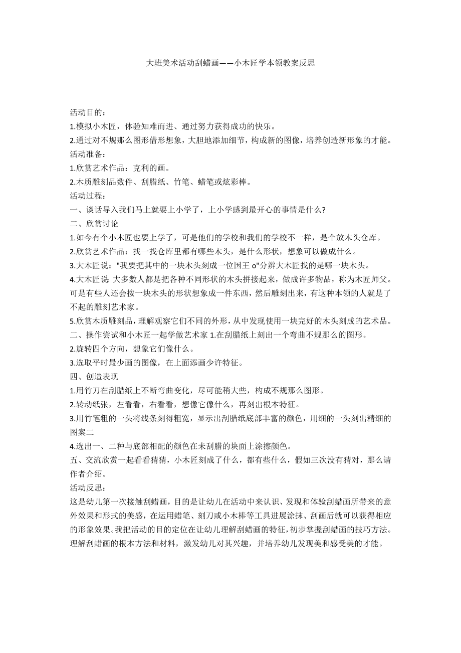 大班美术活动刮蜡画——小木匠学本领教案反思_第1页