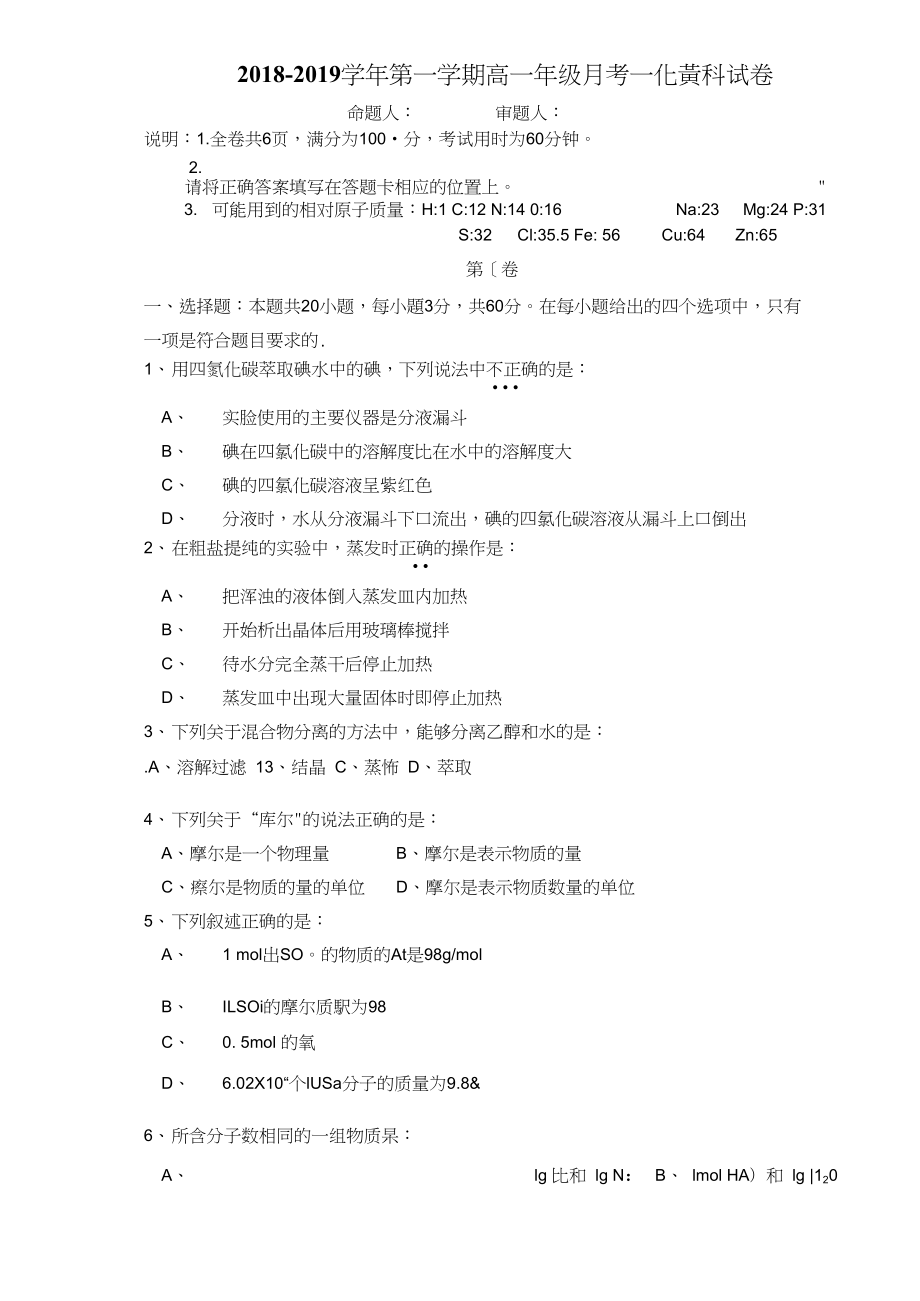 广东省某知名中学高一化学上学期第一次月考试题扫描版2_第1页