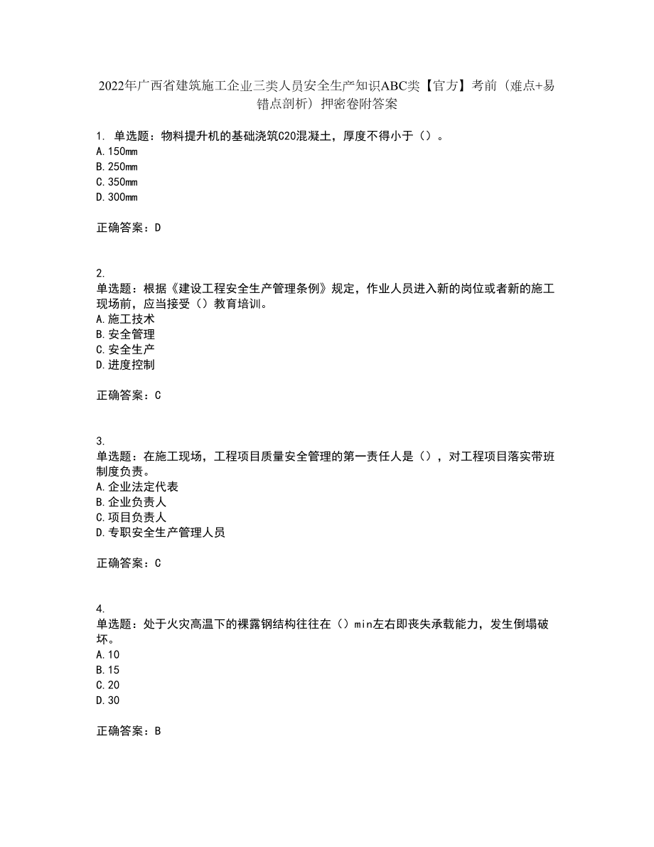 2022年广西省建筑施工企业三类人员安全生产知识ABC类【官方】考前（难点+易错点剖析）押密卷附答案92_第1页