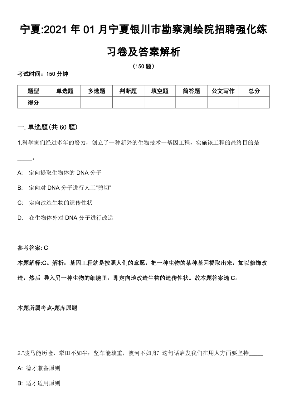 宁夏2021年01月宁夏银川市勘察测绘院招聘强化练习卷及答案解析_第1页