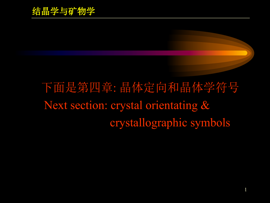 结晶学与矿物学晶体定向原则课件_第1页