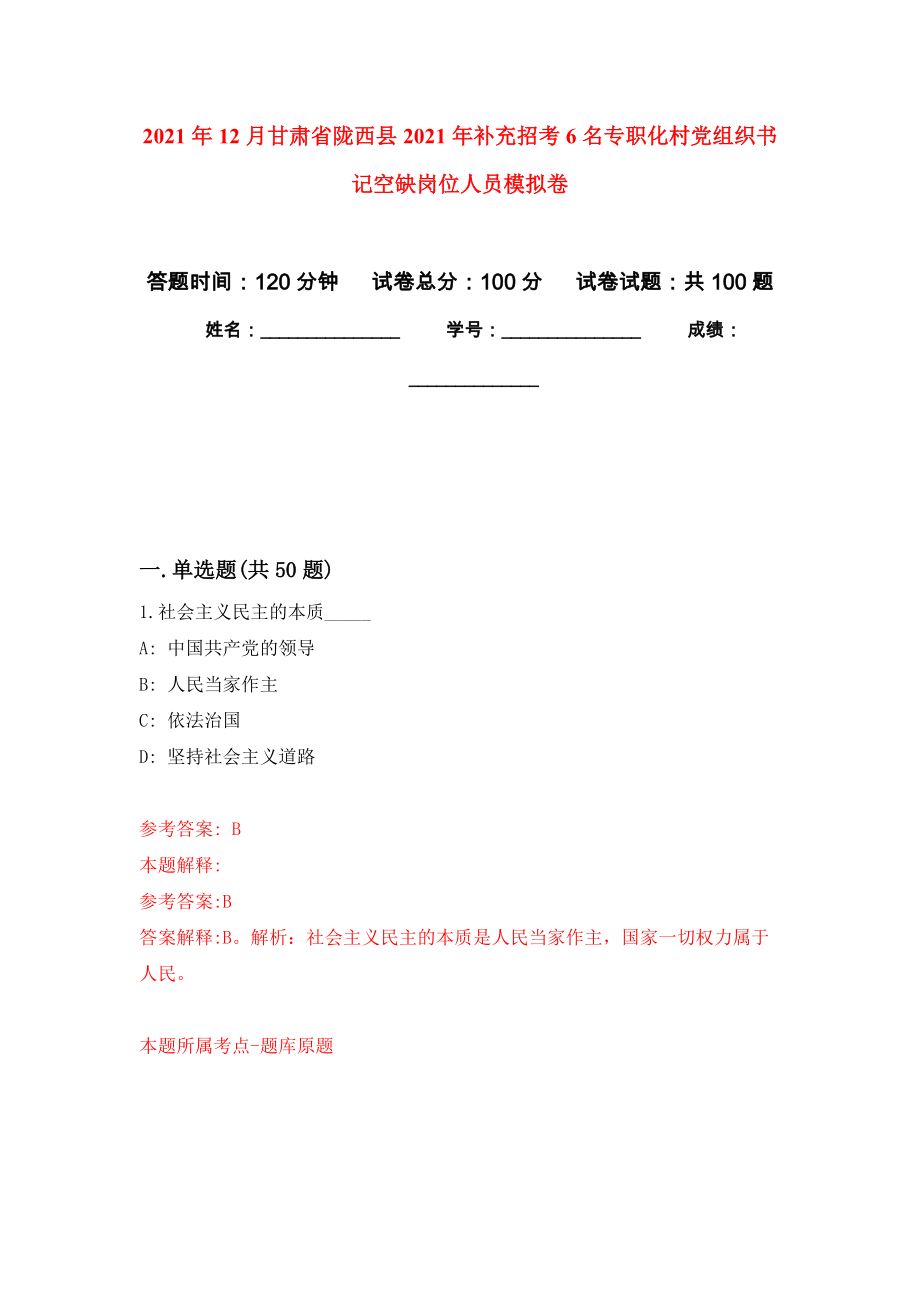 2021年12月甘肃省陇西县2021年补充招考6名专职化村党组织书记空缺岗位人员专用模拟卷（第1套）_第1页