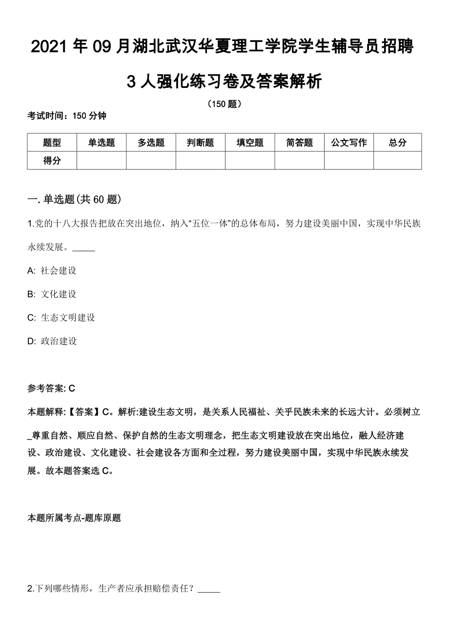 2021年09月湖北武汉华夏理工学院学生辅导员招聘3人强化练习卷及答案解析_第1页