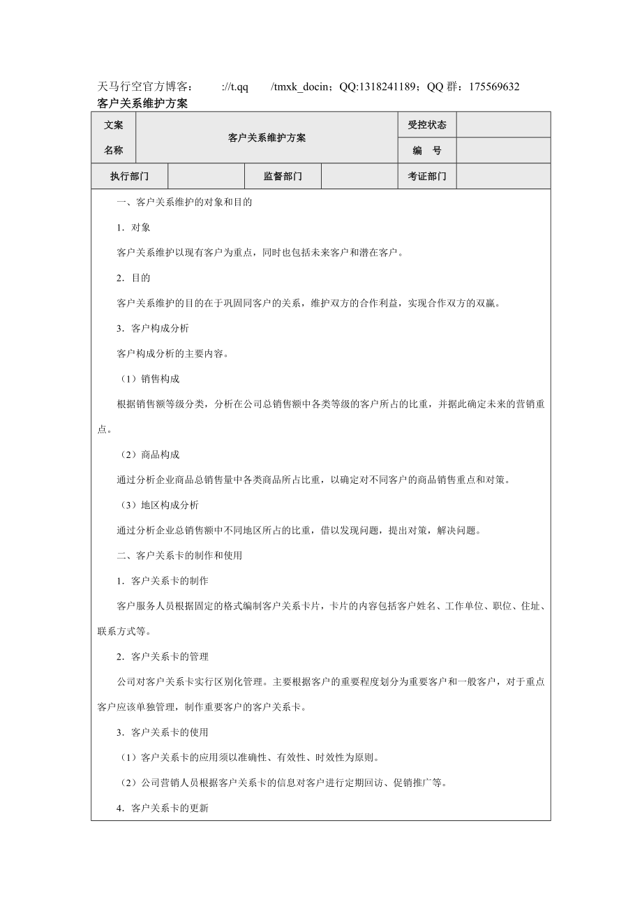 【營銷管理方案】客戶關(guān)系維護方案_第1頁