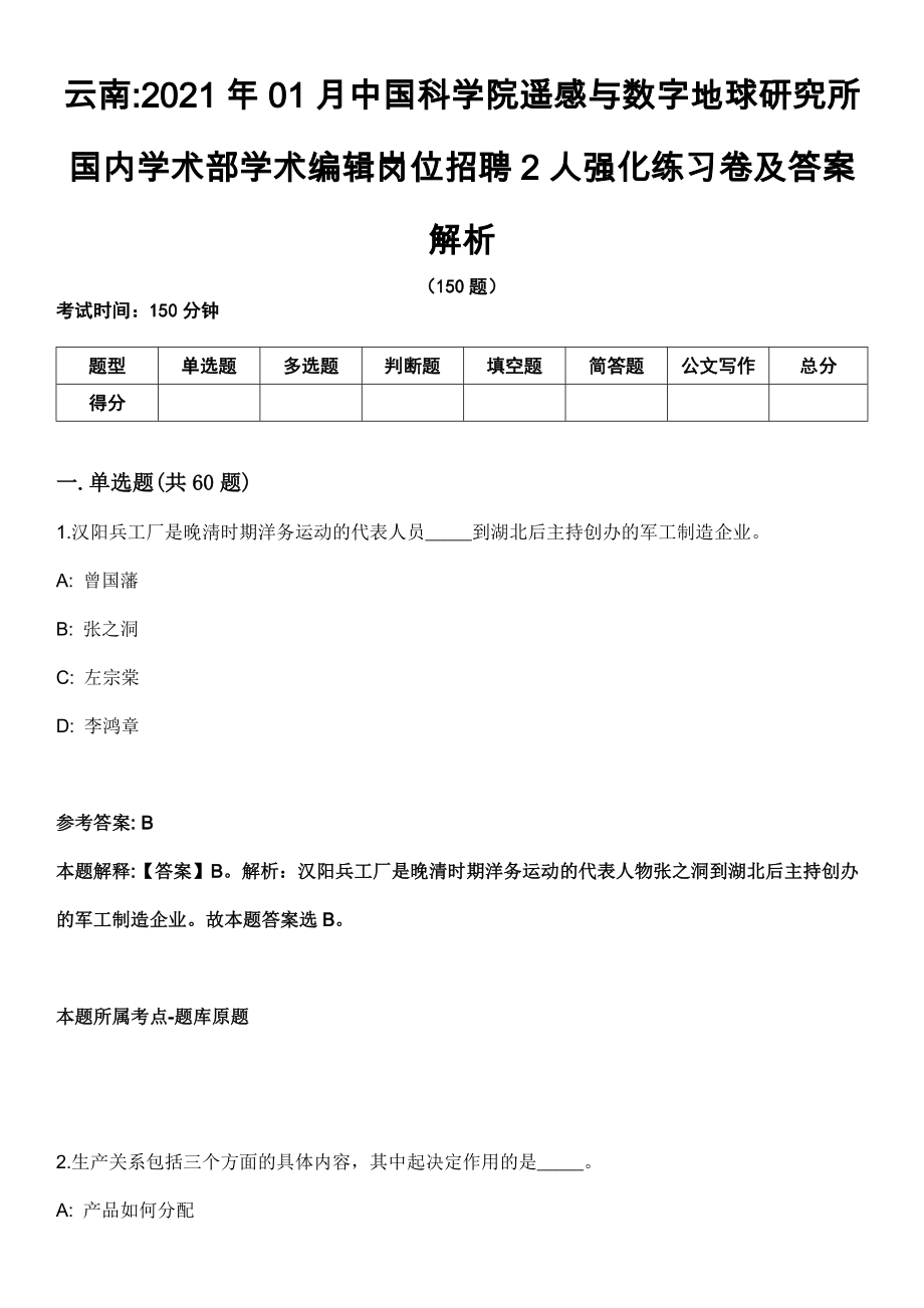 云南2021年01月中国科学院遥感与数字地球研究所国内学术部学术编辑岗位招聘2人强化练习卷及答案解析_第1页