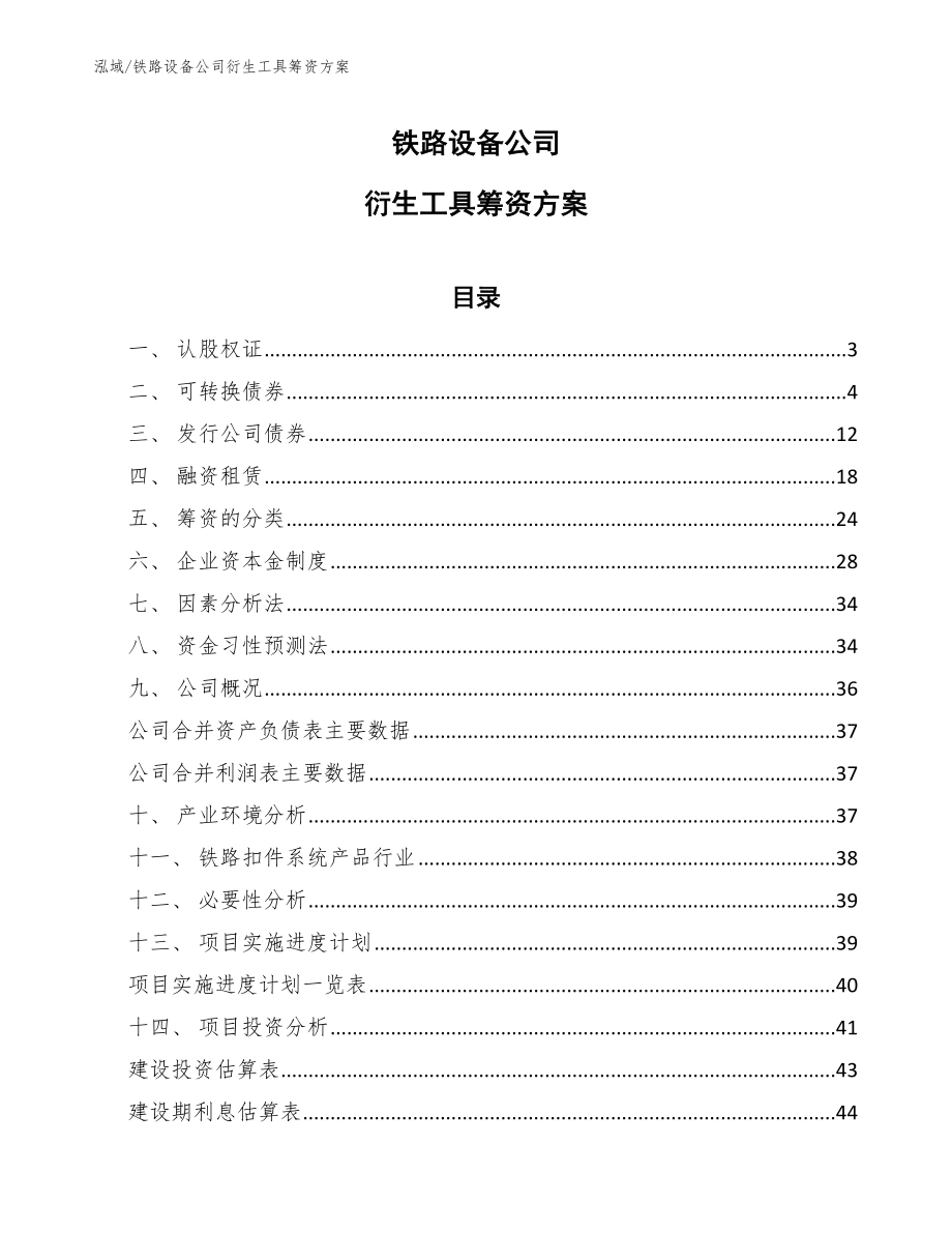 铁路设备公司衍生工具筹资方案【参考】_第1页