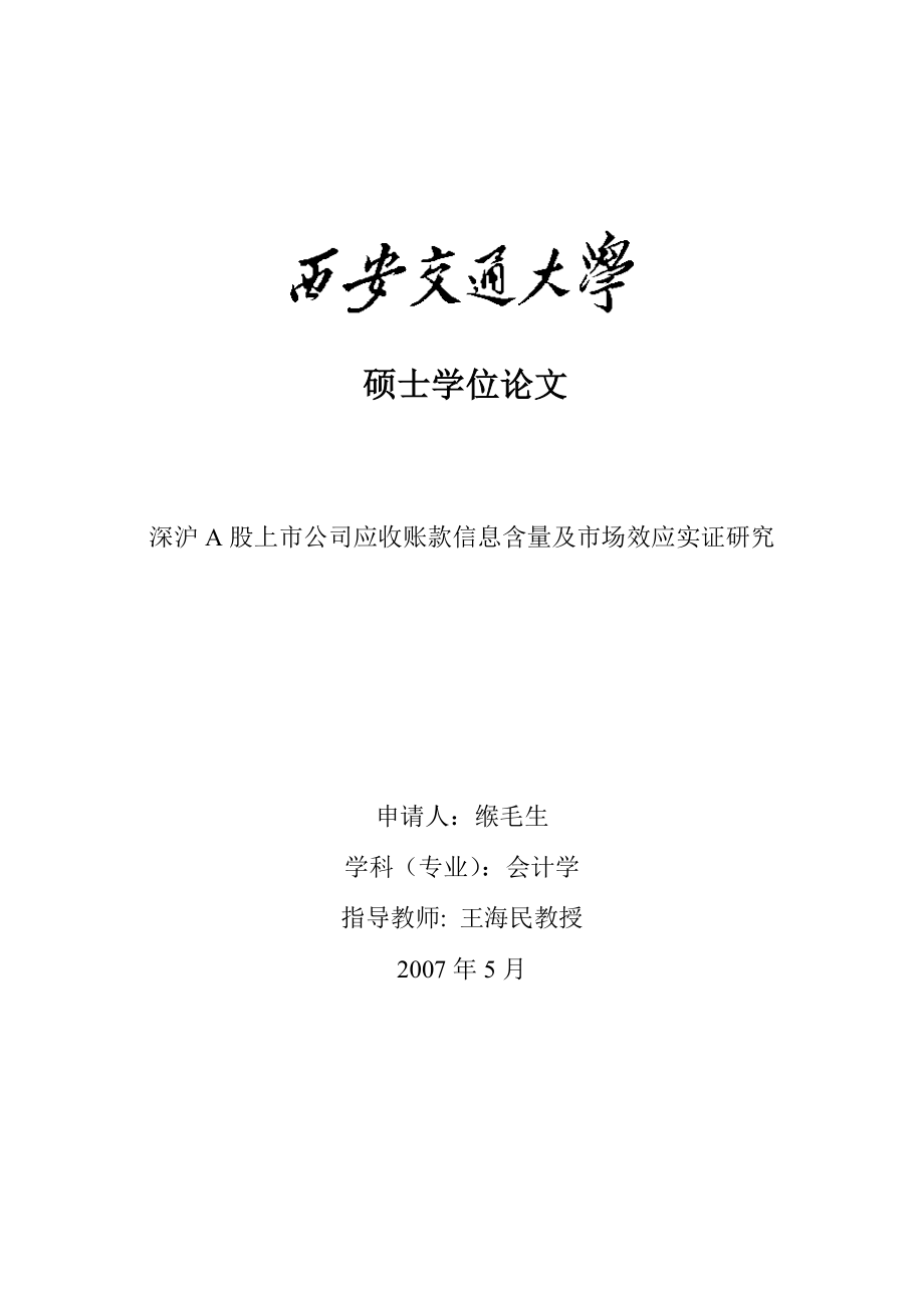 深沪A股上市公司应收账款信息含量及市场效应实证研究_第1页