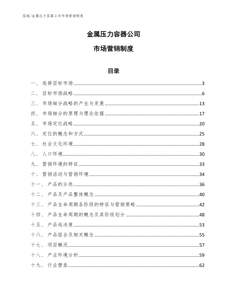 金属压力容器公司市场营销制度_参考_第1页