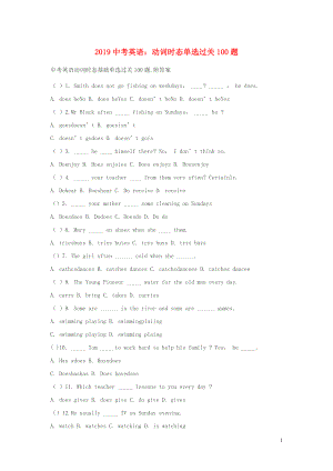 2019年中考英語(yǔ) 動(dòng)詞時(shí)態(tài)單選過(guò)關(guān)100題
