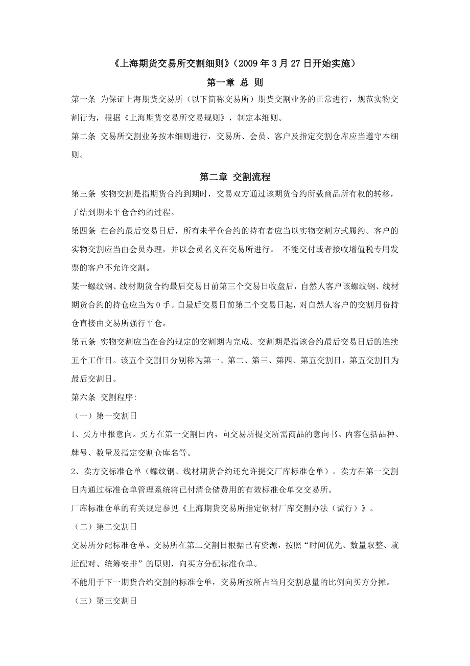 上海期货交易所交割细则年月日开始实施_第1页