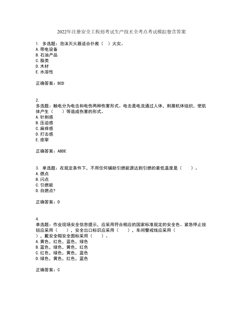 2022年注册安全工程师考试生产技术全考点考试模拟卷含答案10_第1页