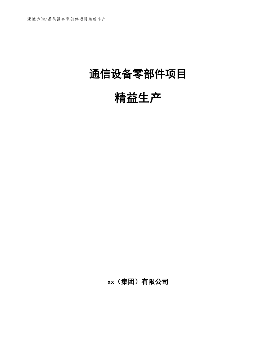 通信设备零部件项目精益生产_第1页